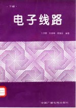 电子线路 下