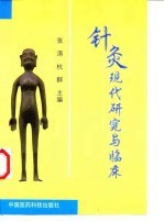 针灸现代研究与临床