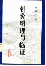 针灸明理与临证