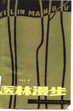 医林漫步