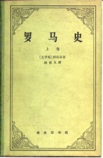 罗马史 上