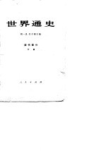 世界通史 近代部分 下