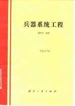 兵器系统工程