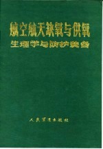 航空航天缺氧与供氧 生理学与防护装备