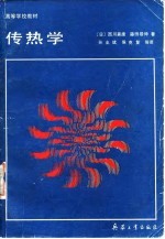 传热学