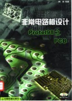 非常电路图设计Protel 98之PCB