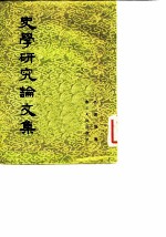 史学研究论文集
