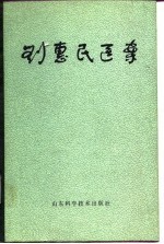刘惠民医案