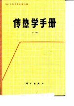 传热学手册 下
