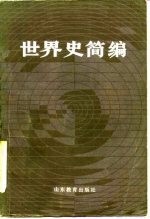 世界史简编