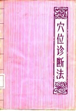 穴位诊断法