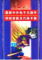 最新中外电子元器件特性参数及代换手册