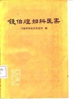 钱伯煊妇科医案