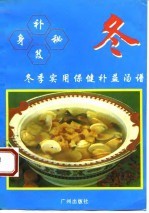 补身秘笈 冬季实用保健补益汤谱