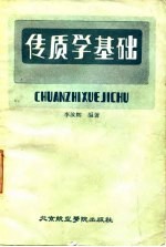 传质学基础
