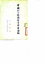 中国地主经济封建制度论纲