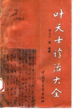 叶天士诊治大全 叶天士医案研究