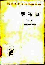 罗马史 上