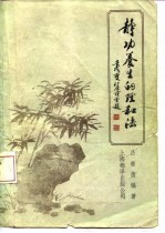 静功养生的理和法