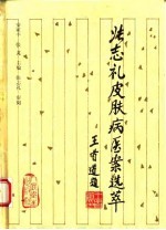 张志礼皮肤病医案选萃