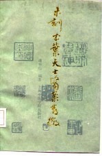 未刻本叶天士医案发微