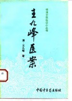 王九峰医案