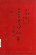 名医奇方秘术 第2集 中国农工民主党北京市名老中医经验汇粹