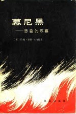 慕尼黑 悲剧的序幕