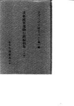 台湾文献史料丛刊 第3辑 58、59 淡新档案选录行政编初集 上
