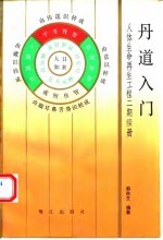 丹道入门 人体生命再生工程二期续册