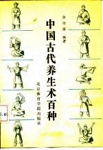 中国古代养生术百种