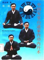 中国安堂山道家内功内丹术 第2部 平衡功
