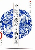 中医治癌妙方病案集