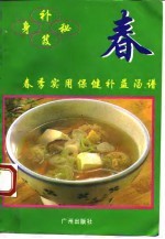 补身秘笈 春季实用保健汤谱