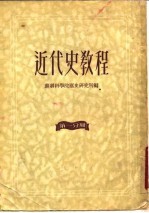 近代史教程 第1分册