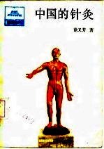 中国的针灸