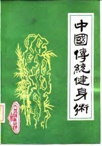 中国传统健身术