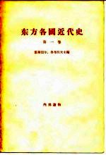东方各国近代史 第1卷 资本主义在欧洲各先进国家中胜利和确立时期苏联境外的东方各国 从英国资产阶级革命到普法战争和巴黎公社