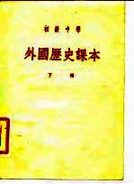 初级中学外国历史课本 下