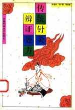 传统针灸辨证处方