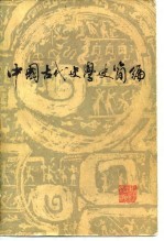 中国古代史学史简编
