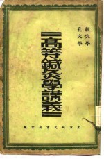 高等针灸学讲义 经穴学