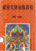 藏密实修初级教程