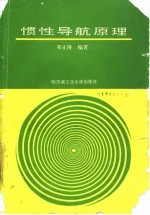 惯性导航原理