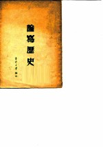 论写历史