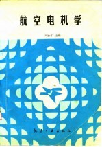 航空电机学