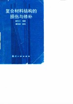 复合材料结构的损伤与修补