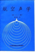 航空声学