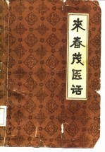 来春茂医话