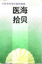 医海拾贝 江苏当代老中医经验选